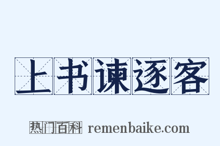 上书谏逐客是什么意思的图片